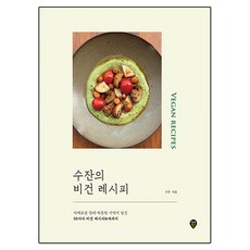 수잔의 비건 레시피:다채로운 맛과 따뜻한 기억이 담긴 50가지 비건 레시피&에세이, 시대인, 수잔 시대인, 수잔