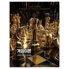 게임이론, 박영사, 김영세