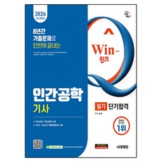 2026 시대에듀 Win-Q 인간공학기사 필기 단기합격:과목별 핵심이론 + 핵심예제 2018~2025년 8개년 기출문제 수록, 시대고시기획