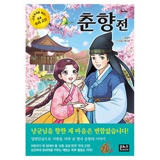 초등학생을 위한 우리고전 춘향전, 4권, 은하수미디어, 양태석