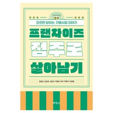 프랜차이즈 점주로 살아남기, 김용선, 박영사 김용선, 박영사
