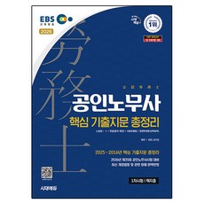2026 시대에듀 EBS 공인노무사 1차 핵지총(핵심 기출지문 총정리):제35회 공인노무사시험 대비, 시대고시기획 시대고시기획