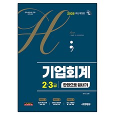 2026 시대에듀 hoa 기출 트렌드를 분석하여 정리한 기업회계 2 3급 한권으로 끝내기, 시대고시기획