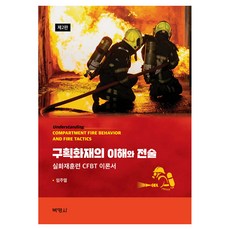 구획화재의 이해와전술 제2판, 박영사, 임주열