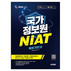 2026 시대에듀 국가정보원 NIAT 통합기본서:언어/추리/수리/도형/정보상식+모의고사 2회+온라인 모의고사 2회+무료 NIAT 특강, 시대고시기획
