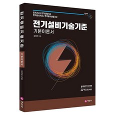 Sejinbook 電氣設備技術標準基本理論書