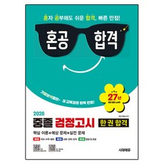 2026 혼공합격 중졸 검정고시 한 권 합격, 시대고시기획