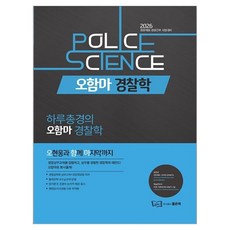 2026 하루총경의 오함마 경찰학:경찰채용 경찰간부 시험대비, 좋은책
