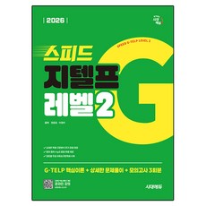 2026 스피드 지텔프, 레벨2, 시대에듀