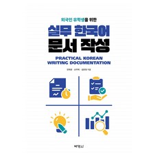 외국인 유학생을 위한 실무 한국어 문서 작성, 1권, 박영사