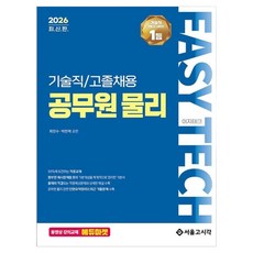 2026 이지테크 기술직/고졸채용 공무원 물리, 서울고시각