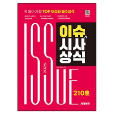 2025 시대에듀 이슈&시사상식 210호 + 무료동영상 세트, 시대고시기획