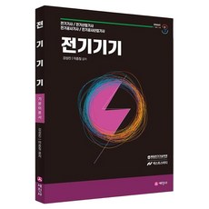 전기기기 기본이론서:전기기사 전기산업기사 전기공사기사 전기공사산업기사, 세진사