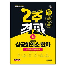 2026 시대에듀 상공회의소 한자 2주 격파 + 실전모의고사 5회분, 1급