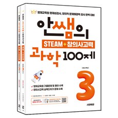 안쌤의 STEAM + 창의사고력 과학 100제 + 수학 100제 세트, 초등 3학년