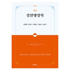 PAKYOUNGSA 警察行政學 第2版, 崔應烈