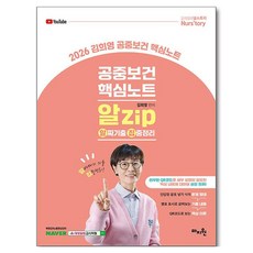 2026 김희영 공중보건 핵심노트 알Zip:알짜기출·집중정리, 마지원