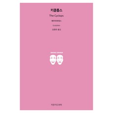 키클롭스, 지만지드라마, 에우리피데스