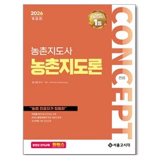 2026 농촌지도사 컨셉 농촌지도론, 서울고시각(SG P&E)