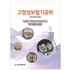 고정성보철기공학 관교의치기공학, 대학서림, 관교의치기공학교육연구회