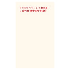 없어질 행성에서 씁니다, 문학동네, 신진용