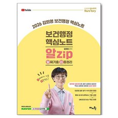 2026 김희영 보건행정 핵심노트 알Zip:알짜기출·집중정리, 마지원
