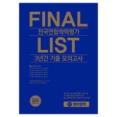 FINAL LIST 전국연합학력평가 3년간 기출모의고사, 영어, 고등 1학년