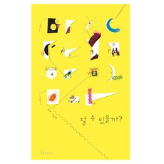 잘 수 있을까?, 한림출판사, 상세내용 참조