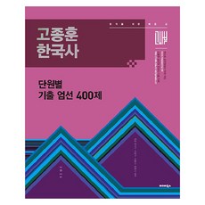 2026 고종훈 한국사 단원별 기출엄선 400제, 발해북스