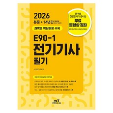 2026 E90-1 전기기사 필기, 엔트미디어