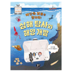 바닷속 보물을 찾아라! 심해 탐사와 해양 개발 초등융합 사회 과학 토론왕, 91권, 뭉치, 백은영