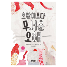 호랑이보다 무서운 오해 모퉁이 책방 곰곰어린이, 책속물고기, 카르멘 바스케스 비고, 없음null