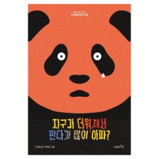 Dajeonghansimin 地球變暖 大熊貓變得很痛嗎? 對待生命的態度 氣候變遷與瀕臨絕種的動物, 1冊, 申仁澈