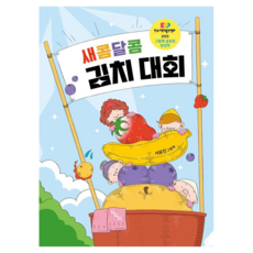 새콤달콤 김치 대회, 31권, 노는날