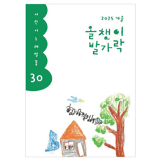 올챙이 발가락 2025 가을 : 어린이 노래말꽃, 30권, 양철북, 한국글쓰기교육연구회