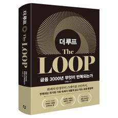더 루프 : 금융 3000년 무엇이 반복되는가, 한스미디어, 이희동