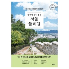 언제나 걷기 좋은 서울 둘레길:서울 · 수도권 사계절 걷기 여행 코스 59, 강세훈,이강 공저, 비타북스