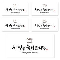 양지다이어리 더스페셜 기프트 용돈봉투 캘리 Ver 4, 생일을 축하합니다, 5개