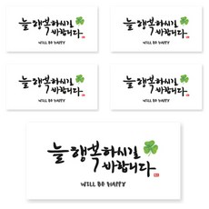 양지다이어리 더스페셜 기프트 용돈봉투 캘리 Ver 4, 늘 행복하기실 바랍니다, 5개