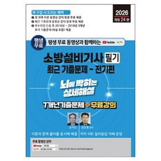 2026년 평생 무료 동영상과 함께하는 소방설비기사 필기 최근 기출문제 : 전기편 뇌에 박히는 상세해설 7개년 기출문제 + 무료 강의 개정 24판, 세진북스