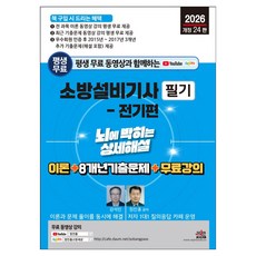SEJIN BOOKS 2026年 附終身免費影片 消防設備技師筆試 ： 電氣篇 深入腦海的詳細解說理論 + 8年份考古題 + 免費課程 修訂第23版