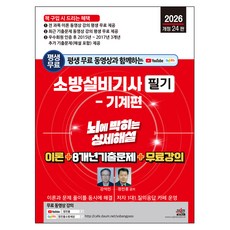 2026년 평생 무료 동영상과 함께하는 소방설비기사 필기 : 기계편 뇌에 박히는 상세해설 이론 + 8개년 기출문제 + 무료 강의 개정 24판, 세진북스