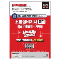 2026년 평생 무료 동영상과 함께하는 소방설비기사 필기 최근 기출문제 : 기계편 뇌에 박히는 상세해설 7개년 기출문제 + 무료 강의 개정 24판, 세진북스