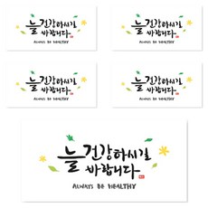 양지다이어리 더스페셜 기프트 용돈봉투 캘리 Ver 4, 늘 건강하시길 바랍니다, 5개