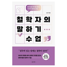 철학자의 말하기 수업, 나무의철학, 상세 설명 참조