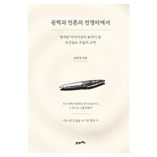 권력과 언론의 전쟁터에서, 21세기북스, 송희영 21세기북스, 송희영