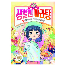 생일엔 마라탕 6: 함께하면 더 좋은 마라탕, 6 함께하면 더 좋은 마라탕, 밝은미래, 류미정