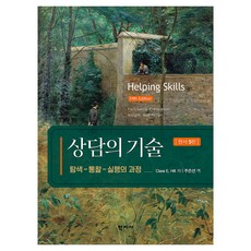 상담의 기술(원서 5판), 학지사, Clara E. Hill