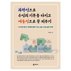 과학성으로 수업의 기본을 다지고 예술성으로 꽃 피우기, 학지사, 박태호