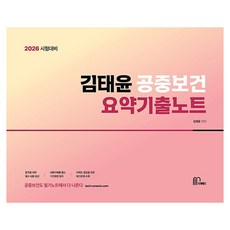 2026 김태윤 공중보건 요약기출노트, 마체베트